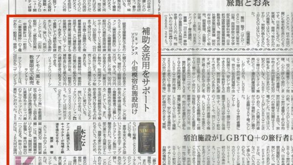 観光経済新聞1/16日号に補助金申請サポートの取り組みが掲載されました。