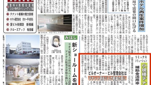 週刊ビル経営1/18日号に補助金申請サポートの取り組みが掲載されました。