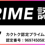 カクトク株式会社のプライム認定パートナーになりました。